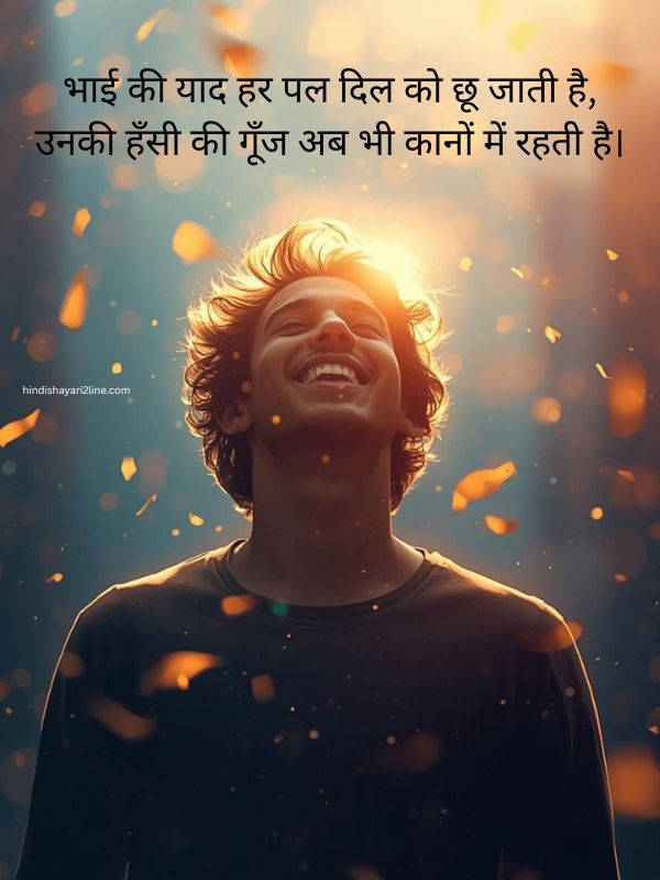 Missing Brother Shayari in Hindi