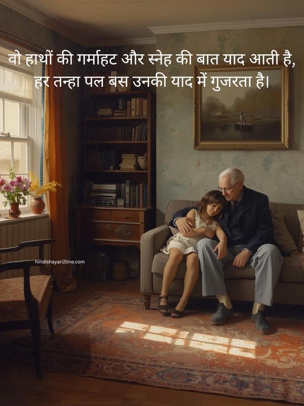 Missing Grandpa Shayari in Hindi