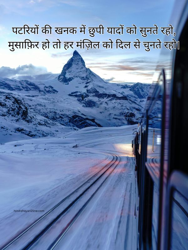 Train Safar Shayari in Hindi