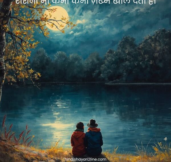 Heart Touching Moon Shayari In Hindi 